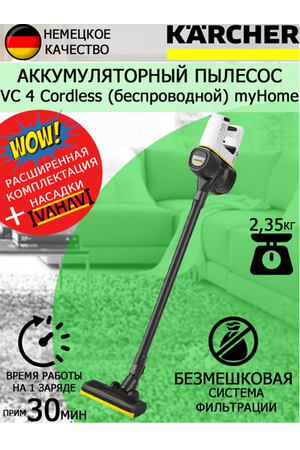 Аккумуляторный пылесос KARCHER VC 4 CORDLESS MYHOME 1.198-630.0+ салфетка из микрофибры