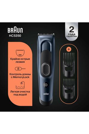 Машинка для стрижки волос Braun HC5350