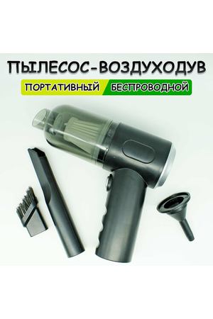 Портативный беспроводной пылесос для дома и автомобиля, VACUUM CLEANER