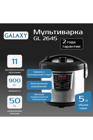 Мультиварка GALAXY LINE GL2645 антипригарная чаша 5 литров, 11 автопрограмм