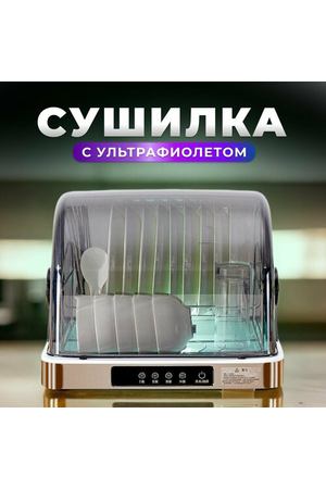 Сушилка для посуды с ультрафиолетом, для стерилизации, для дезинфекции, для детской посуды