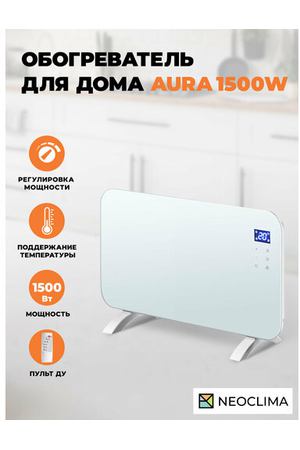 Обогреватель для дома конвекторный электрический Neoclima Aura 1500W, белый, 1500 Вт