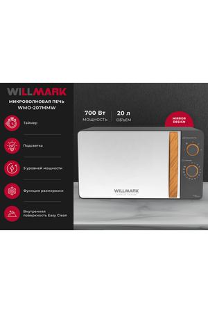 Микроволновая печь WILLMARK WMO-207MMW (20л,700Вт, механическая ПУ, размороз,5 ур. мощн, серый)