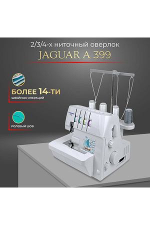 Оверлок Jaguar A399 бытовой