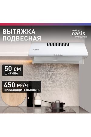 Вытяжка кухонная 50 см подвесная making Oasis everywhere UP-50W