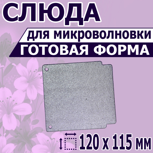 Где купить Листовая слюда для СВЧ микроволновки. Форма, размер 120х115 мм. Прочная слюдяная пластина для магнетрона микроволновой печи. Запчасти для ремонта Без бренда 