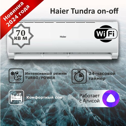 Где купить Сплит-система Haier Tundra HSU-24HTT03/R3 on-off бытовой настенный кондиционер для большого помещения до 70 кв м, модель 2024 Haier 