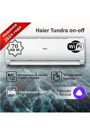 Сплит-система Haier Tundra HSU-24HTT03/R3 on-off бытовой настенный кондиционер для большого помещения до 70 кв м, модель 2024