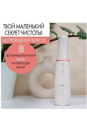 Портативный ручной пылесос 2в1 Morphy Richards с функцией ионизатора воздуха, перламутровый