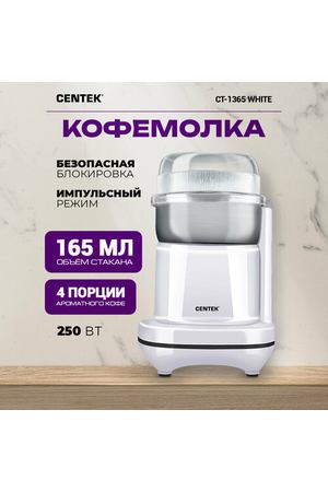 Кофемолка CENTEK CT-1365, белый