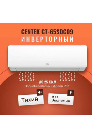 Инверторная сплит-система Centek CT-65SDC09 кондиционер до 25 кв. м.