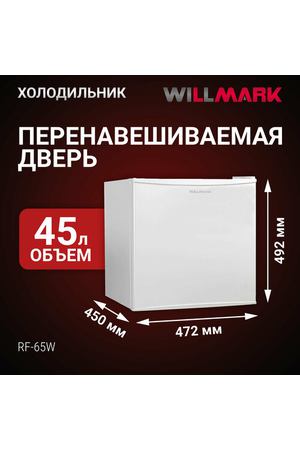 Холодильник Willmark RF-65W, белый