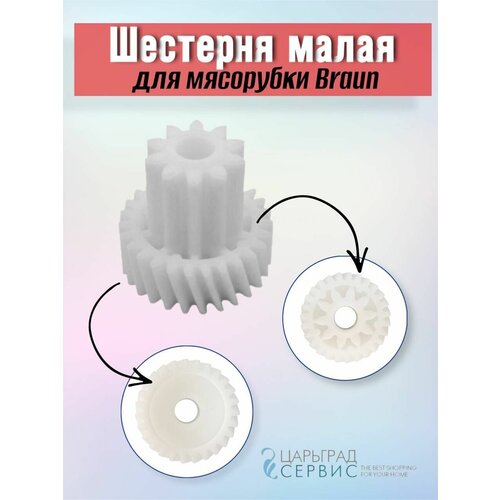 Где купить Шестерня малая для мясорубки Braun (Браун) Без бренда 