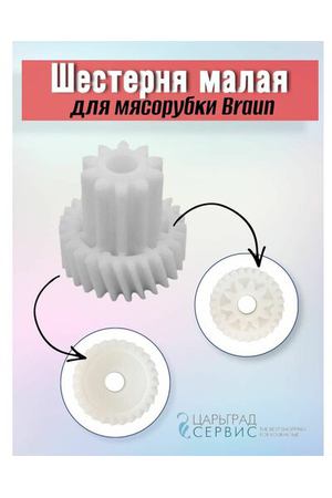 Шестерня малая для мясорубки Braun (Браун)