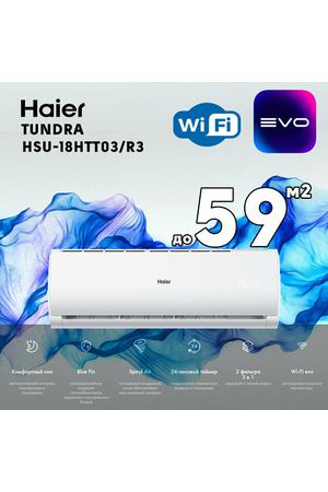 Сплит-система Haier Tundra HSU-18HTT03/R3/HSU-18HTT103/R3 Wi-FI