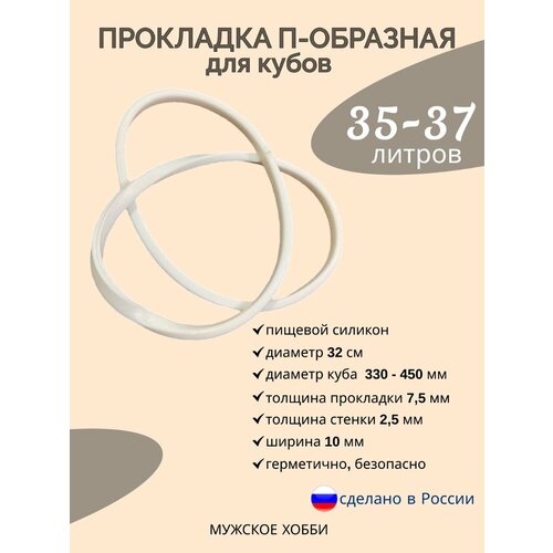 Где купить Прокладка силиконовая П-образная на перегонный куб 35-37 литров Без бренда 