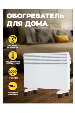 Конвектор NeoClima Intenso 2000, 2 кВт, 20 м², колеса в комплекте, белый