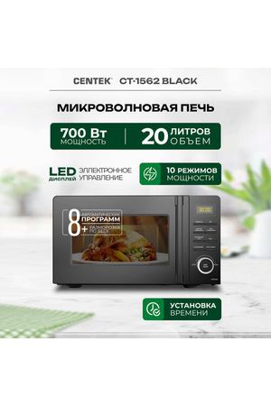 Микроволновая печь CENTEK CT-1562 (Черный) 700W, 20л, LED дисплей, 11 уровней мощности, таймер, подсветка