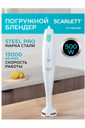 Погружной блендер Scarlett SC-HB42S08, белый