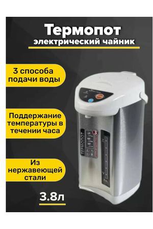 Термопот восток СТИЛЬ электрический 3 литра с автоматической подачей воды и электронасосом, 750-900 Вт