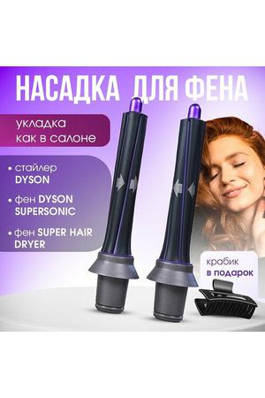 Насадки на фен для волос Supersonic и Super hair dryer фиолетовые