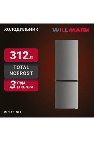 Холодильник WILLMARK RFN-421NFX (312л, Total NoFrost, хлад. R600A, нижн. мороз, А+, гар.3 года, цвет INOX)