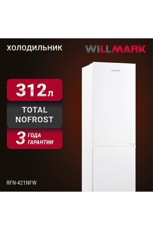 Холодильник WILLMARK RFN-421NFW (312л, Total NoFrost, хлад. R600A, нижн. мороз, А+, цвет белый)