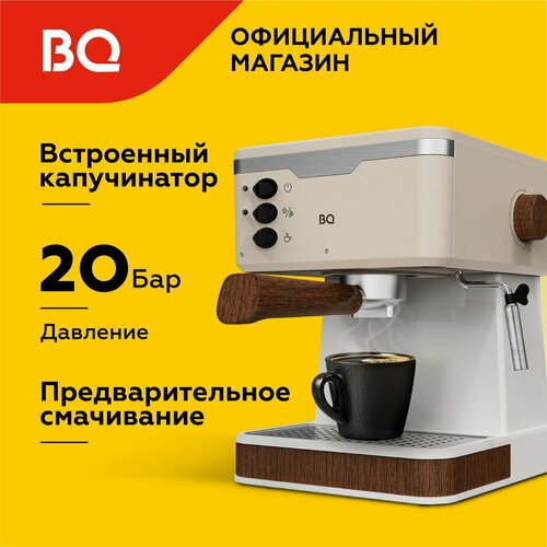 Где купить Кофеварка рожковая с капучинатором BQ CM2006 Бежевая с подогревом чашек / 850 Вт / 20 бар / 1,7л BQ 