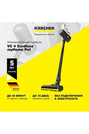 Пылесос вертикальный Karcher VC 4 Cordless myHome Pet 1.198-633.0, аккумуляторный, 2-ступенчатая регулировка мощности