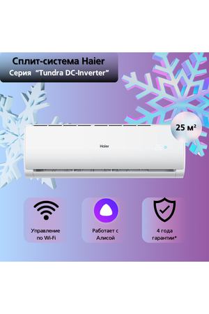 Сплит-система Haier Tundra DC-Inverter AS09TT5HRA / 1U09TL5FRA на 25 квадратных метров