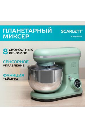 Планетарный миксер SCARLETT SC-SM10S55 с таймером, чаша 5.2 литра