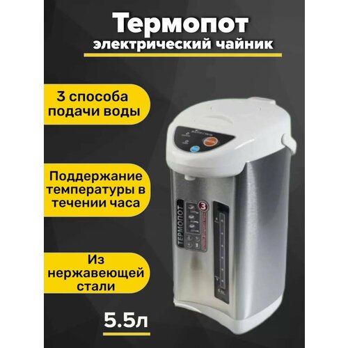 Где купить Термопот восток СТИЛЬ электрический 5 литров с автоматической подачей воды и электронасосом, 750-900 Вт Без бренда 