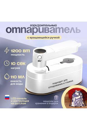 Отпариватель для одежды ручной вертикальный и горизонтальный утюг