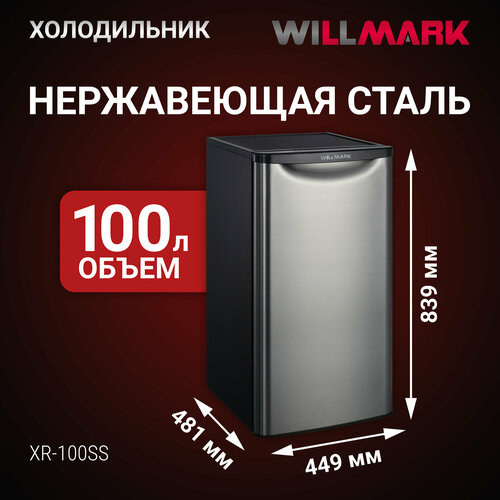 Где купить Холодильник WILLMARK XR-100SS (100л, хладагент R600/a , 55,5Вт, мороз. отделение, серебряный цвет) Willmark 