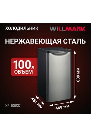 Холодильник WILLMARK XR-100SS (100л, хладагент R600/a , 55,5Вт, мороз. отделение, серебряный цвет)