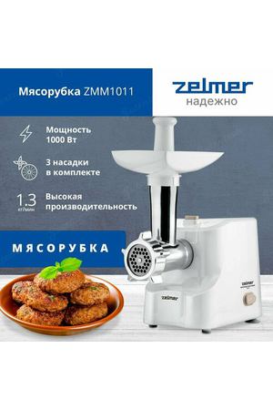 Мясорубка ZELMER ZMM1011