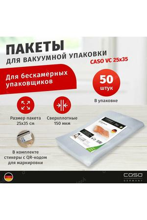 Пакеты для вакуумного упаковщика CASO VC 25x35 / 150 мкм / 50 шт