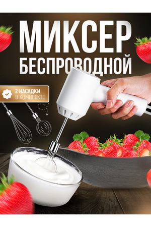 Миксер ручной кухонный с 2 насадками портативный