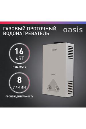 Газовая колонка / водонагреватель газовый проточный для воды Oasis Eco модель W-16