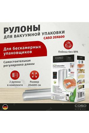 Рулоны для вакууматора, 150мкм CASO VC 20х600, 2 шт.