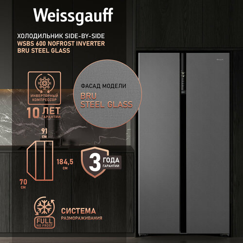 Где купить Отдельностоящий холодильник с инвертором Weissgauff Wsbs 600 NoFrost Inverter Bru Steel Glass Side by Side двухдверный, 3 года гарантии, Мощность замораживания 12 кг сутки, Объём 584 л, Сенсорное управление, Цифровой дисплей, Суперзаморозка, LED освещение Weissgauff 