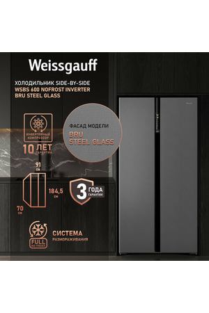 Отдельностоящий холодильник с инвертором Weissgauff Wsbs 600 NoFrost Inverter Bru Steel Glass Side by Side двухдверный, 3 года гарантии, Мощность замораживания 12 кг сутки, Объём 584 л, Сенсорное управление, Цифровой дисплей, Суперзаморозка, LED освещение