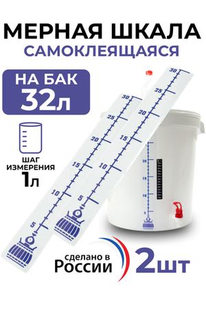 Мерная шкала для емкости 32 литра, 2 шт.