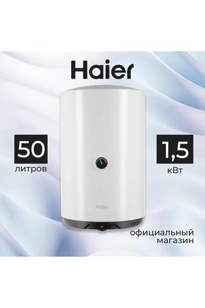 Водонагреватель накопительный 50 литров Ultimate Haier ES50V-C1 GA04JME01RU