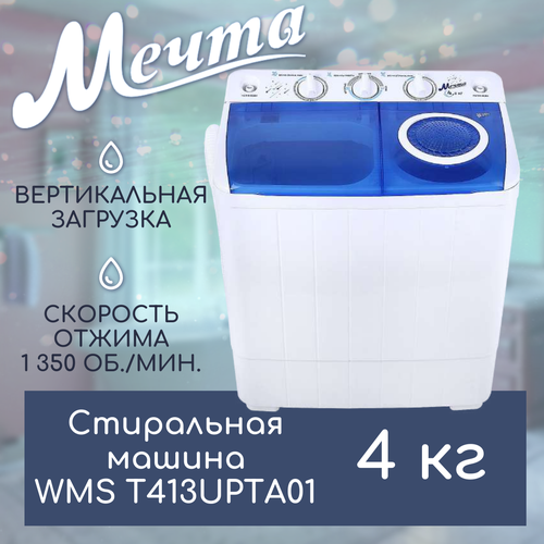 Где купить Стиральная машина полуавтомат с отжимом 4 кг мечта WMS T413UPTA01, 1350 об/мин, отжим, дозагрузка Мечта 