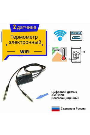 Термометр WiFi с 2 датчиками влагозашищенными