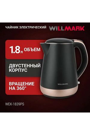 Чайник эл. WILLMARK WEK-1839PS (1.8л, двойные стенки, эффект термоса, защита от перегрева, 2000Вт)