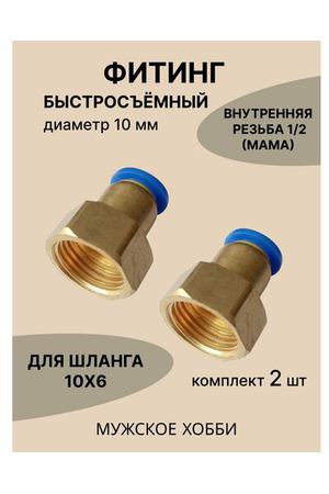 Фитинг быстросъёмный , резьба 1/2-10мм ( 2 штуки )