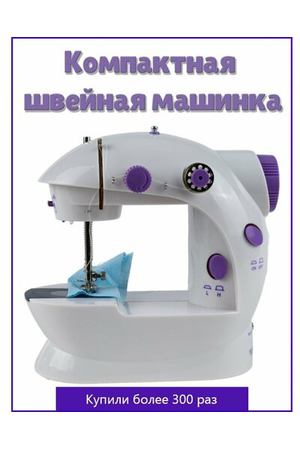 Швейная машинка Помощница/ Mini Sewing Machine SM-202A