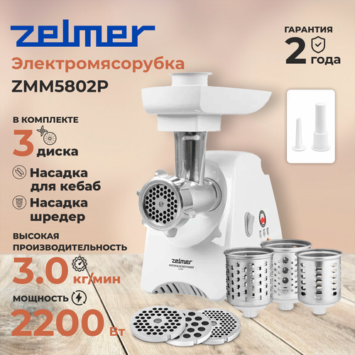 Где купить Мясорубка ZELMER ZMM5802B, белая Zelmer 